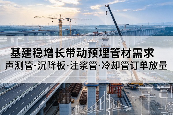 镇远基建稳增长带动预埋监测管材需求，声测管、沉降板、注浆管订单持续放量