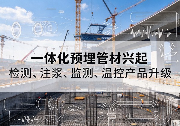 镇远一体化管材产品兴起，声测注浆一体管、多功能预埋管应用增多